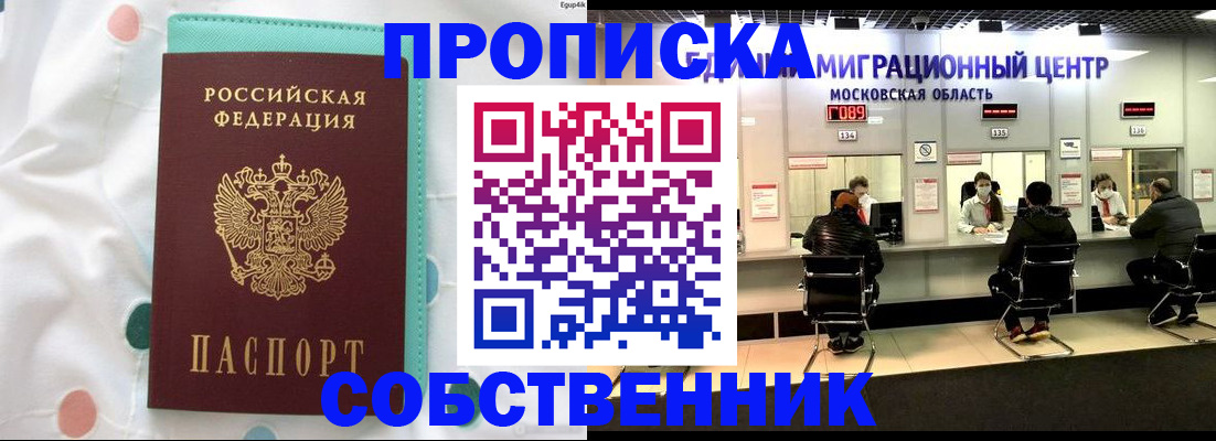 прописка в квартире в Славгороде